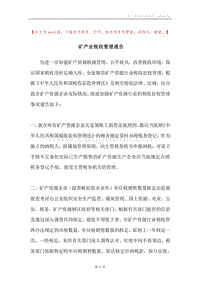 矿产业税收管理通告.docx