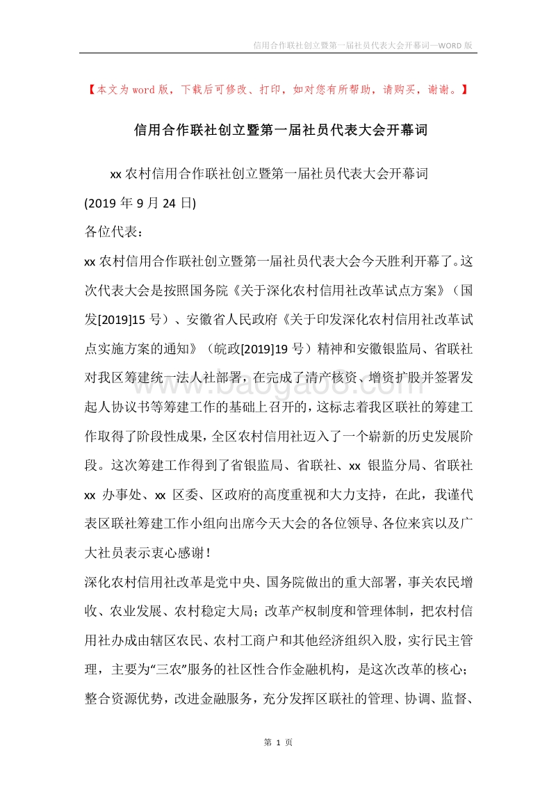 信用合作联社创立暨第一届社员代表大会开幕词.docx_第1页