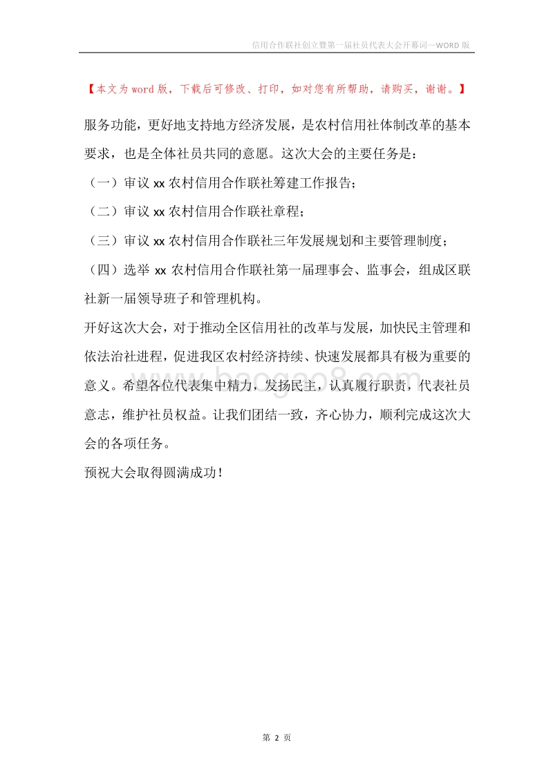 信用合作联社创立暨第一届社员代表大会开幕词.docx_第2页