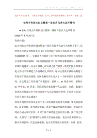 信用合作联社创立暨第一届社员代表大会开幕词.docx