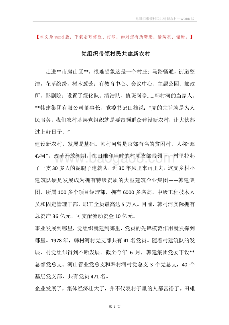 党组织带领村民共建新农村.docx_第1页