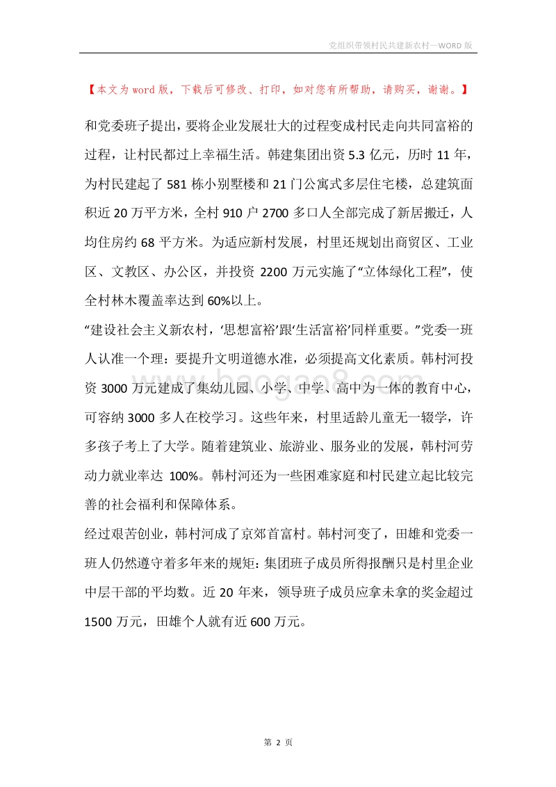 党组织带领村民共建新农村.docx_第2页