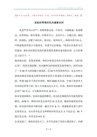 党组织带领村民共建新农村.docx