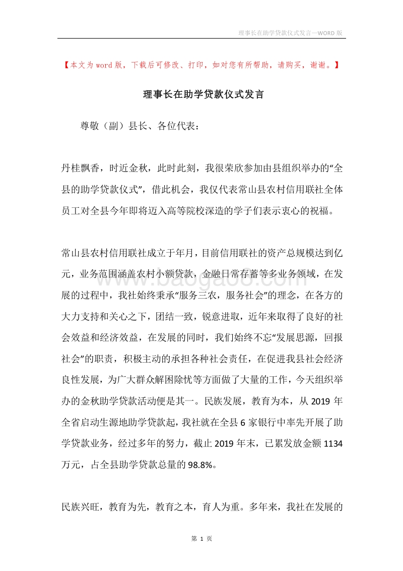 理事长在助学贷款仪式发言.docx_第1页