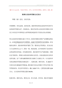 理事长在助学贷款仪式发言.docx
