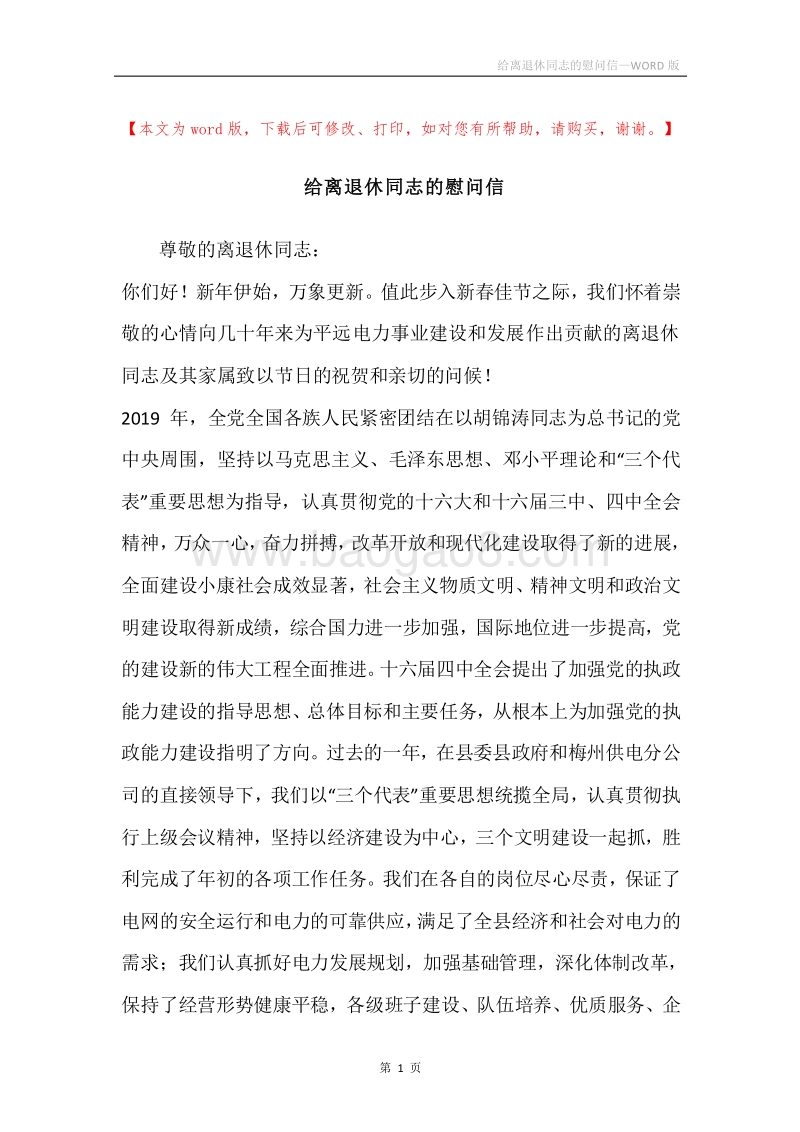 给离退休同志的慰问信.docx_第1页