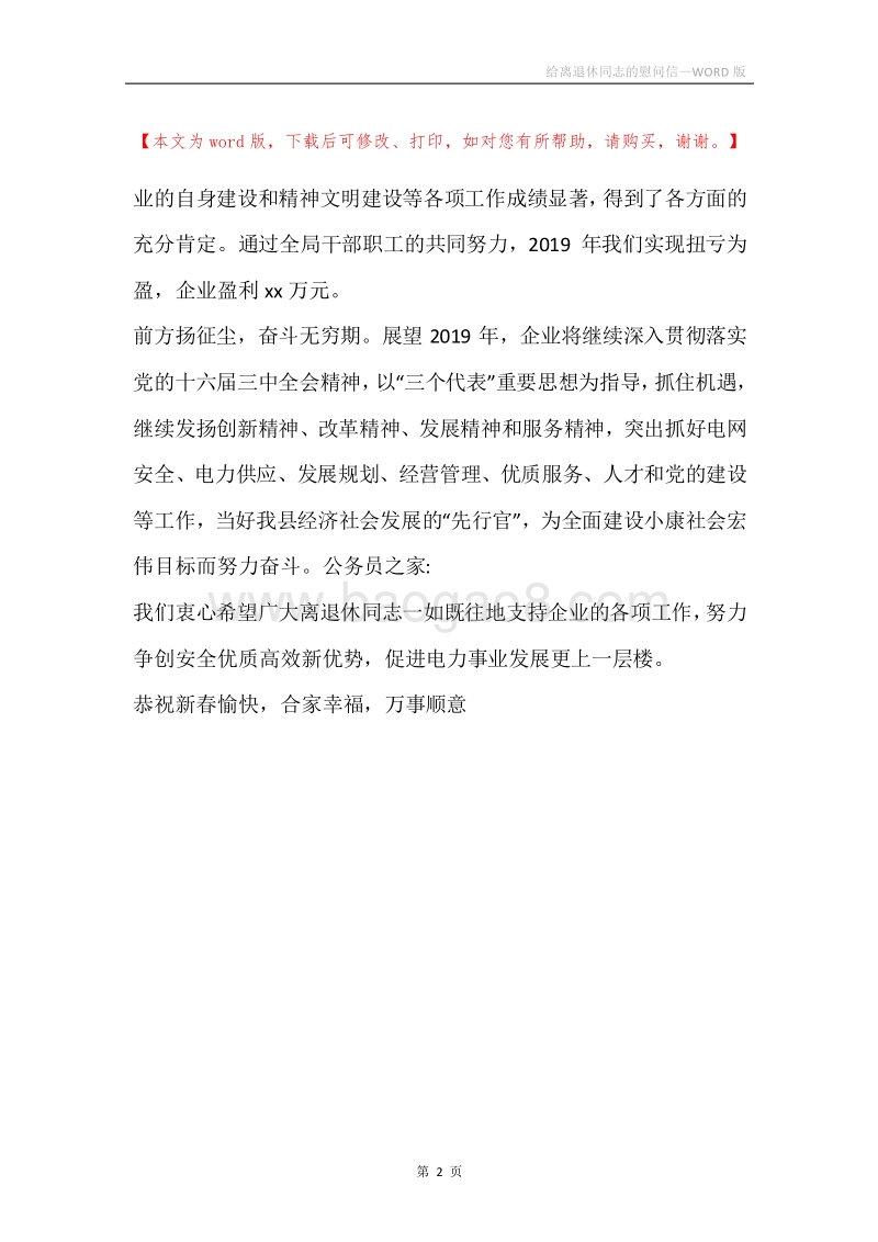 给离退休同志的慰问信.docx_第2页