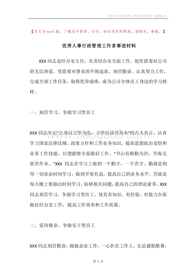 优秀人事行政管理工作者事迹材料.docx_第1页