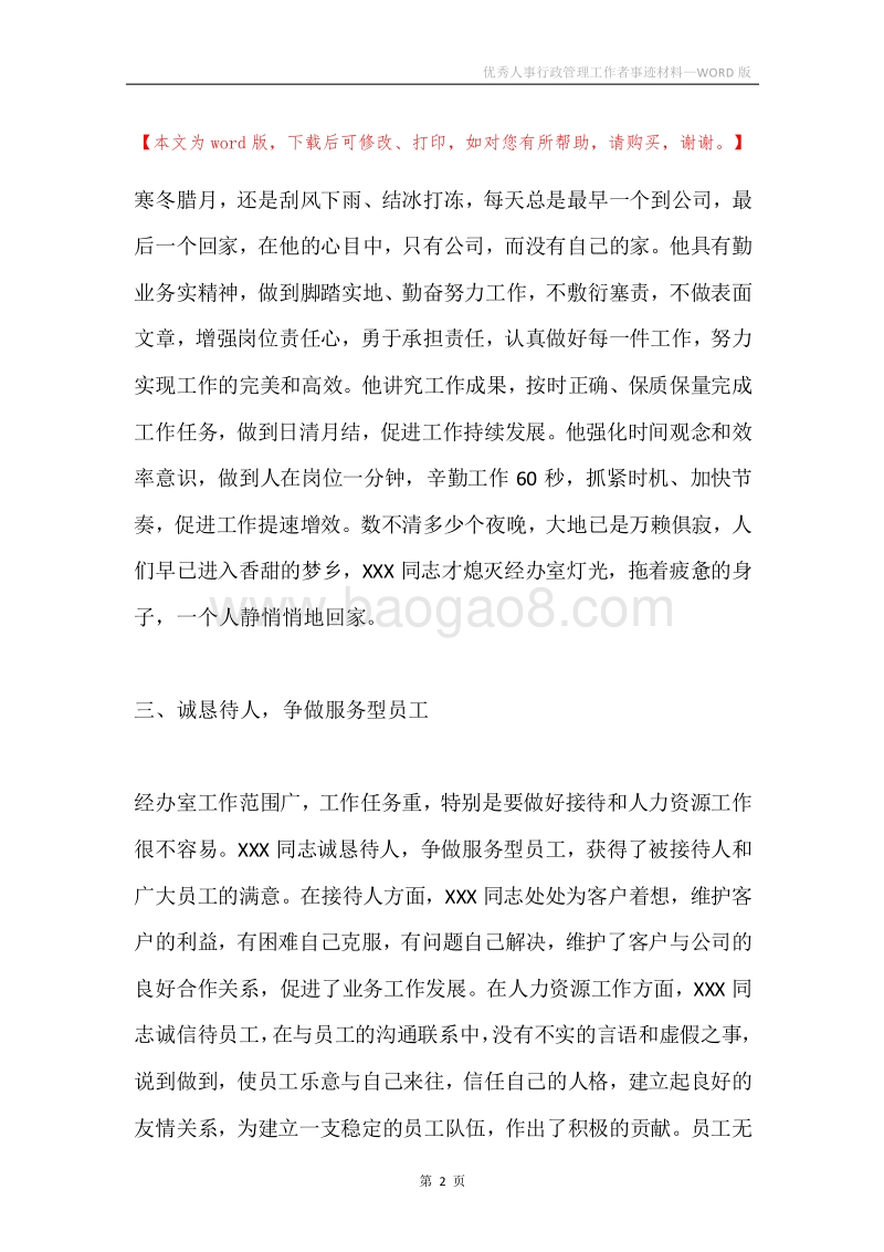 优秀人事行政管理工作者事迹材料.docx_第2页