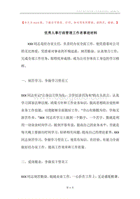 优秀人事行政管理工作者事迹材料.docx