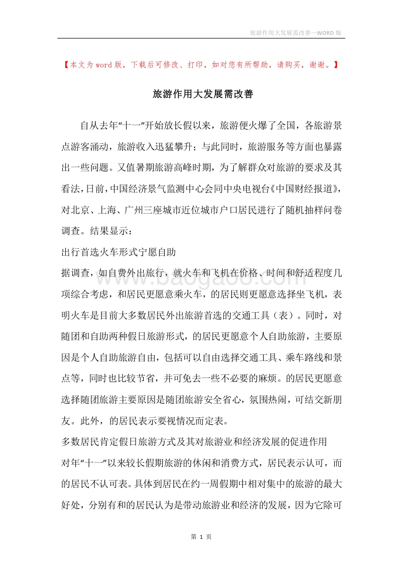 旅游作用大发展需改善.docx_第1页