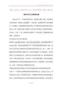 旅游作用大发展需改善.docx