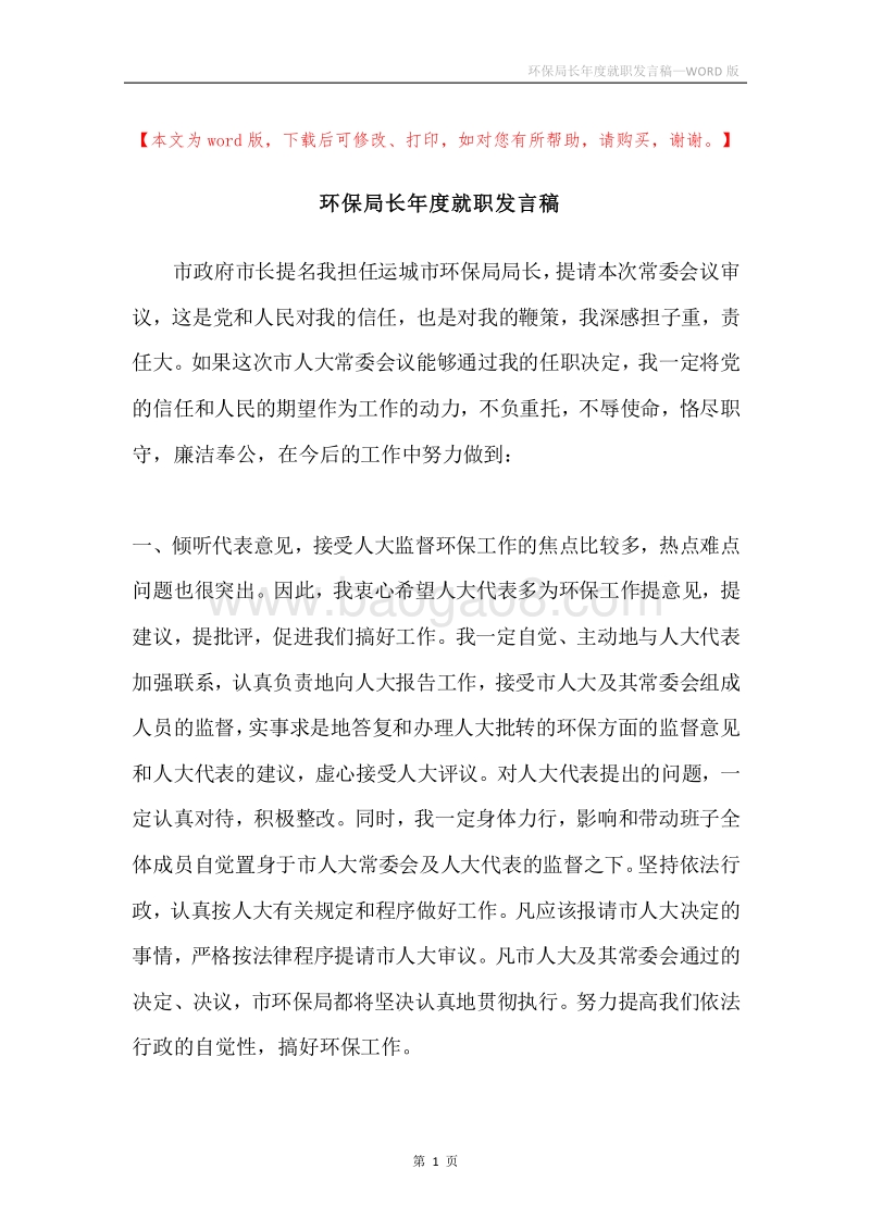 环保局长年度就职发言稿.docx_第1页