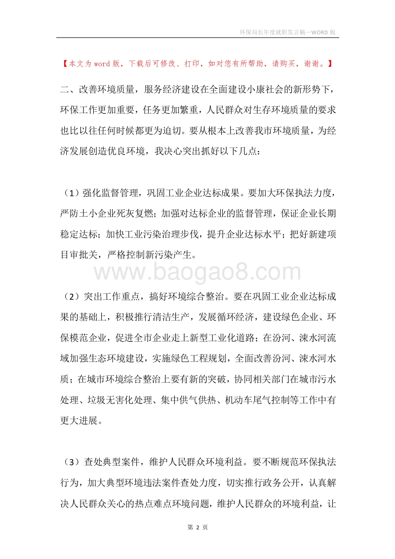 环保局长年度就职发言稿.docx_第2页