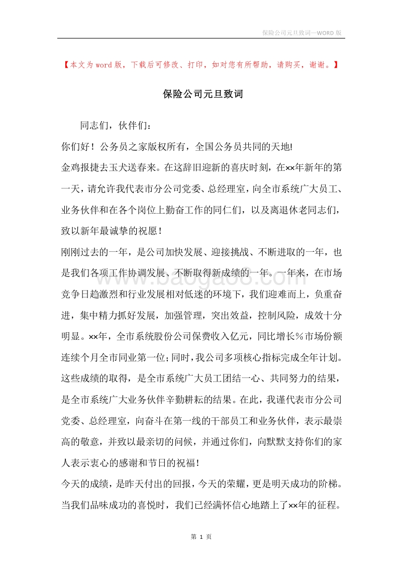 保险公司元旦致词.docx_第1页