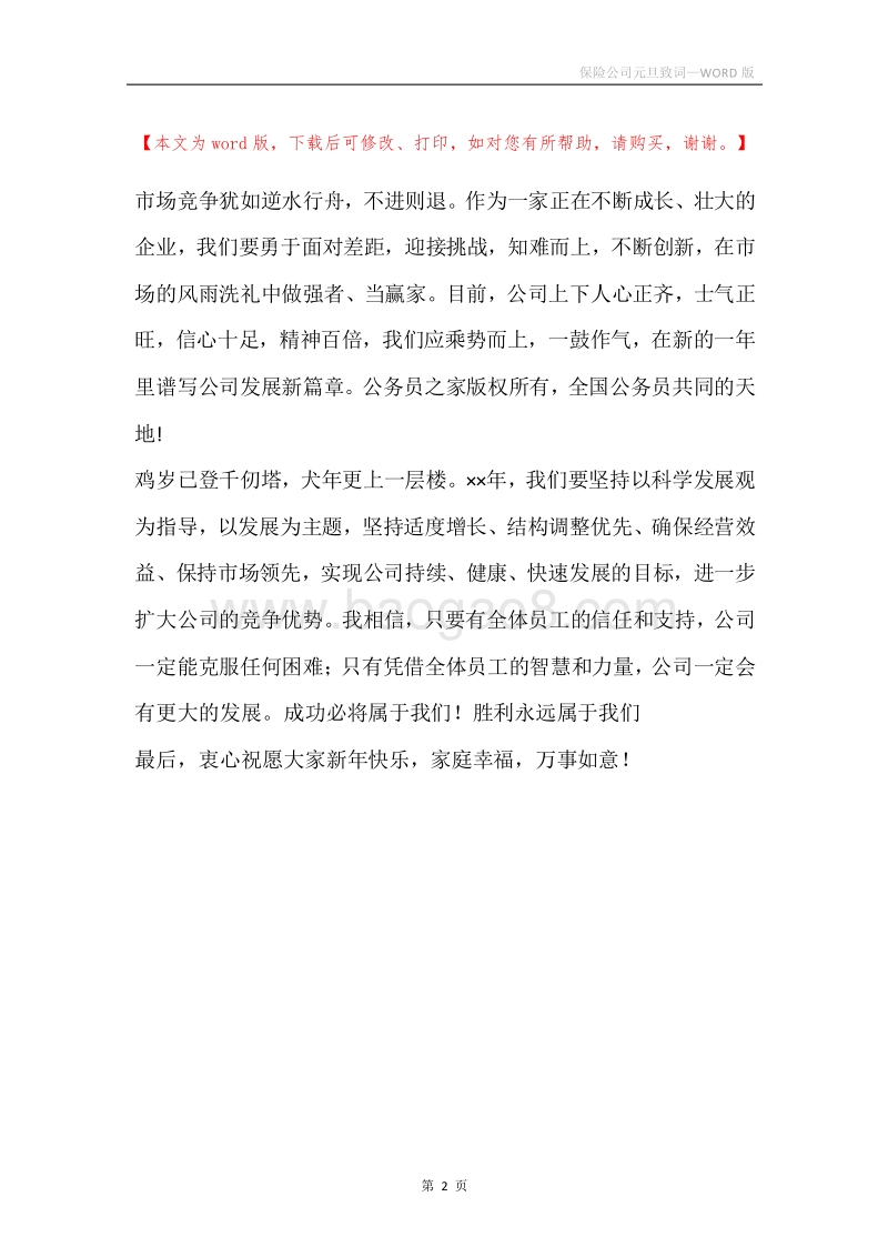 保险公司元旦致词.docx_第2页