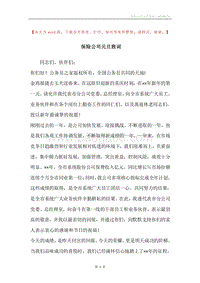 保险公司元旦致词.docx