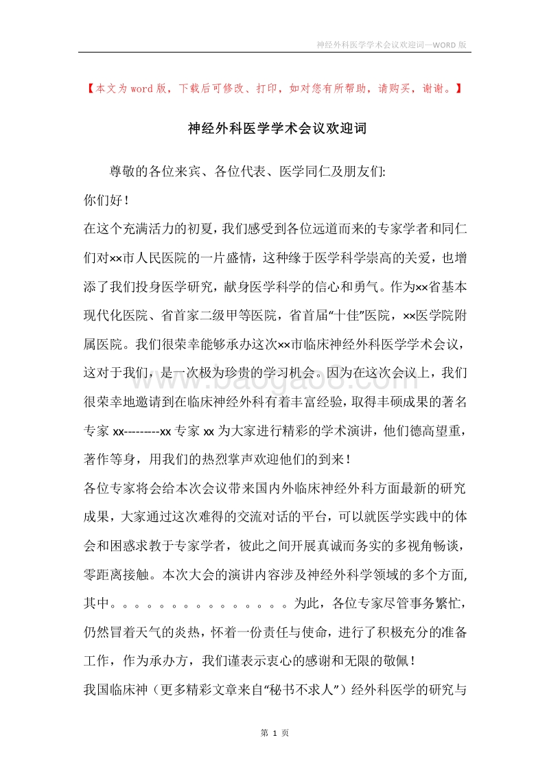 神经外科医学学术会议欢迎词.docx_第1页