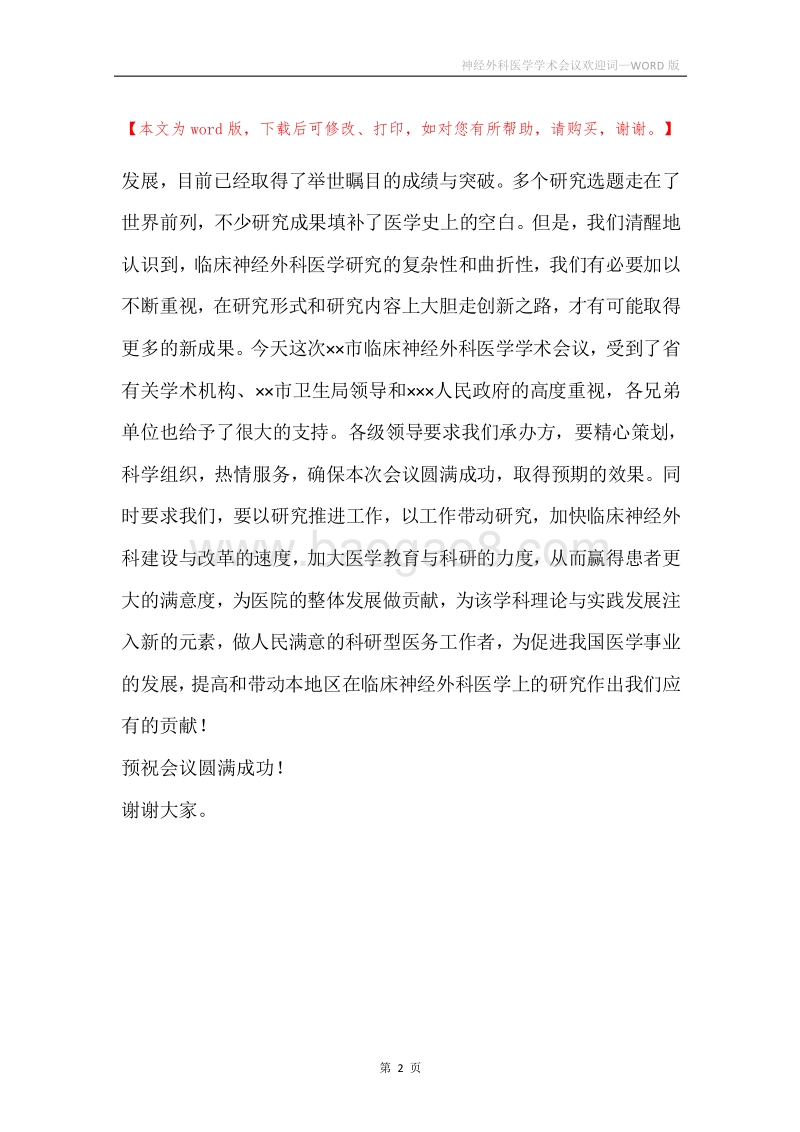 神经外科医学学术会议欢迎词.docx_第2页