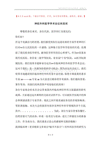 神经外科医学学术会议欢迎词.docx