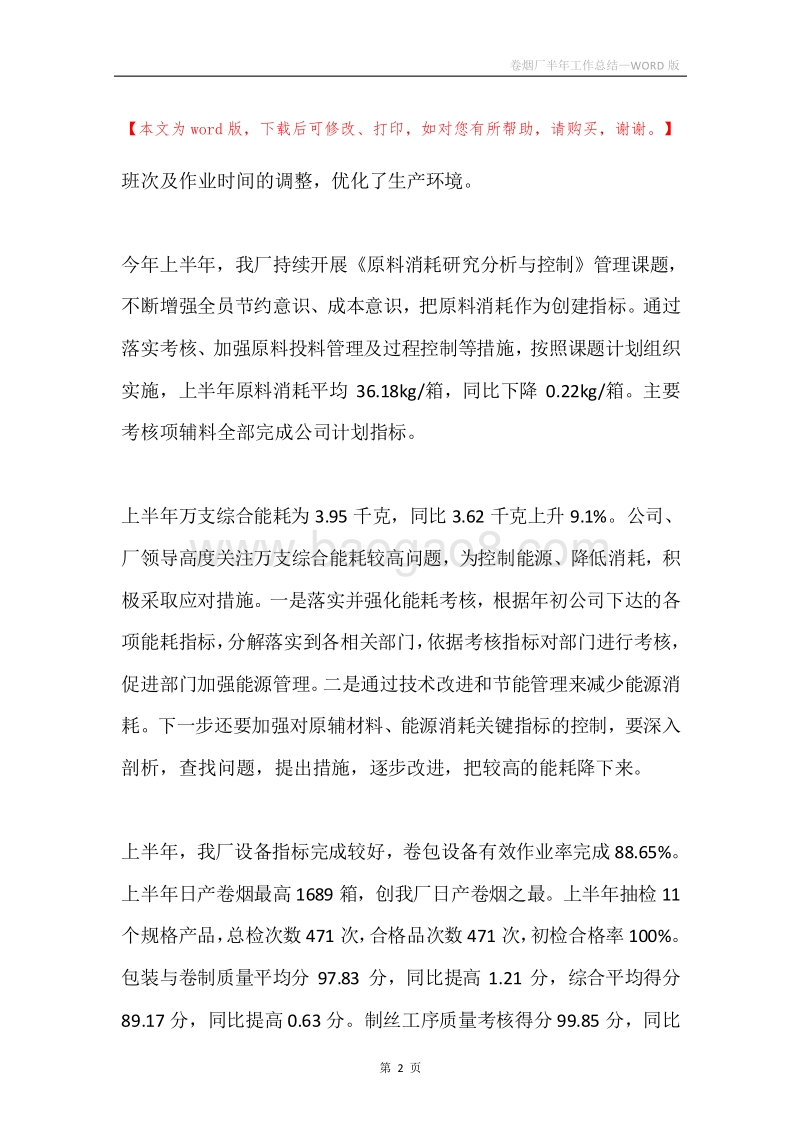 卷烟厂半年工作总结.docx_第2页