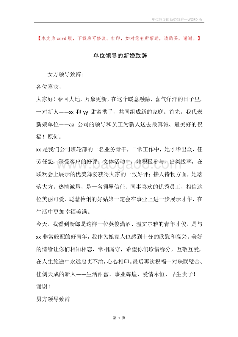 单位领导的新婚致辞_1.docx_第1页