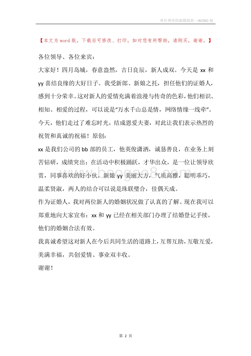 单位领导的新婚致辞_1.docx_第2页