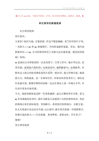 单位领导的新婚致辞_1.docx