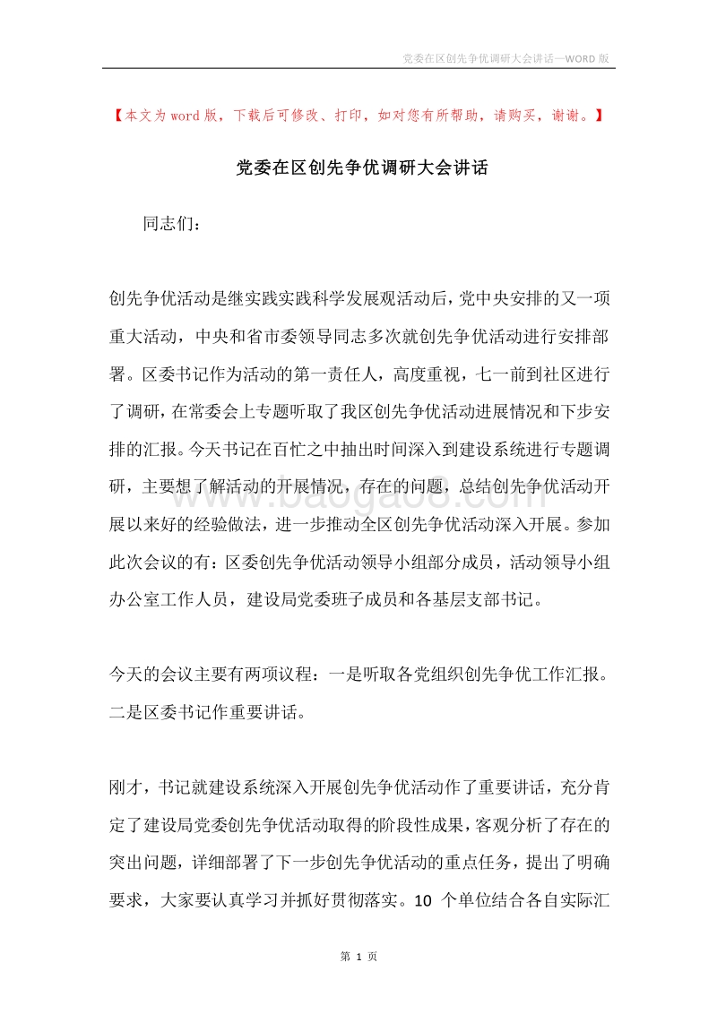 党委在区创先争优调研大会讲话.docx_第1页