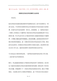党委在区创先争优调研大会讲话.docx