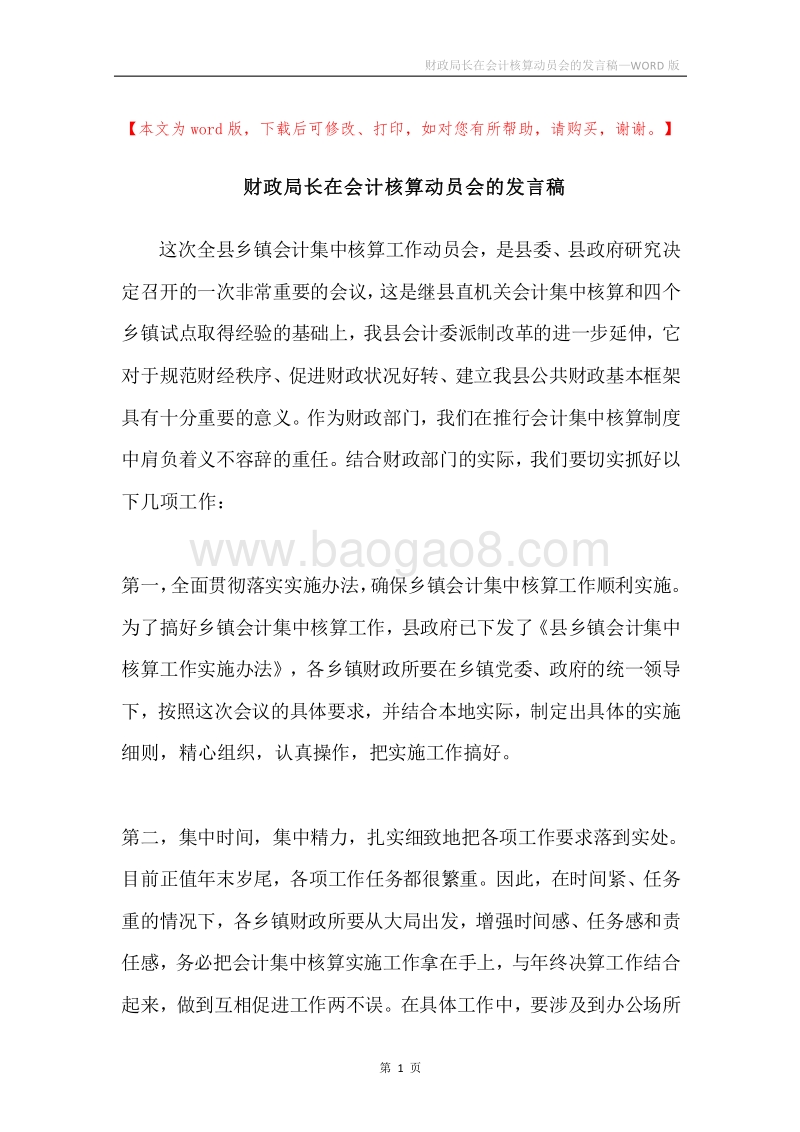 财政局长在会计核算动员会的发言稿.docx_第1页