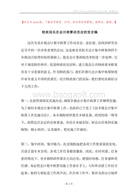 财政局长在会计核算动员会的发言稿.docx