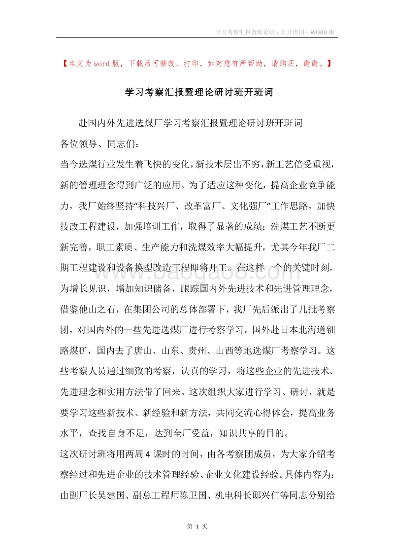 学习考察汇报暨理论研讨班开班词.docx_第1页