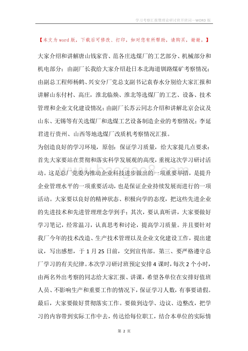 学习考察汇报暨理论研讨班开班词.docx_第2页
