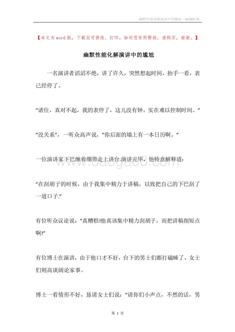 幽默性能化解演讲中的尴尬.docx_第1页