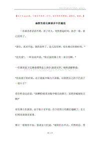 幽默性能化解演讲中的尴尬.docx