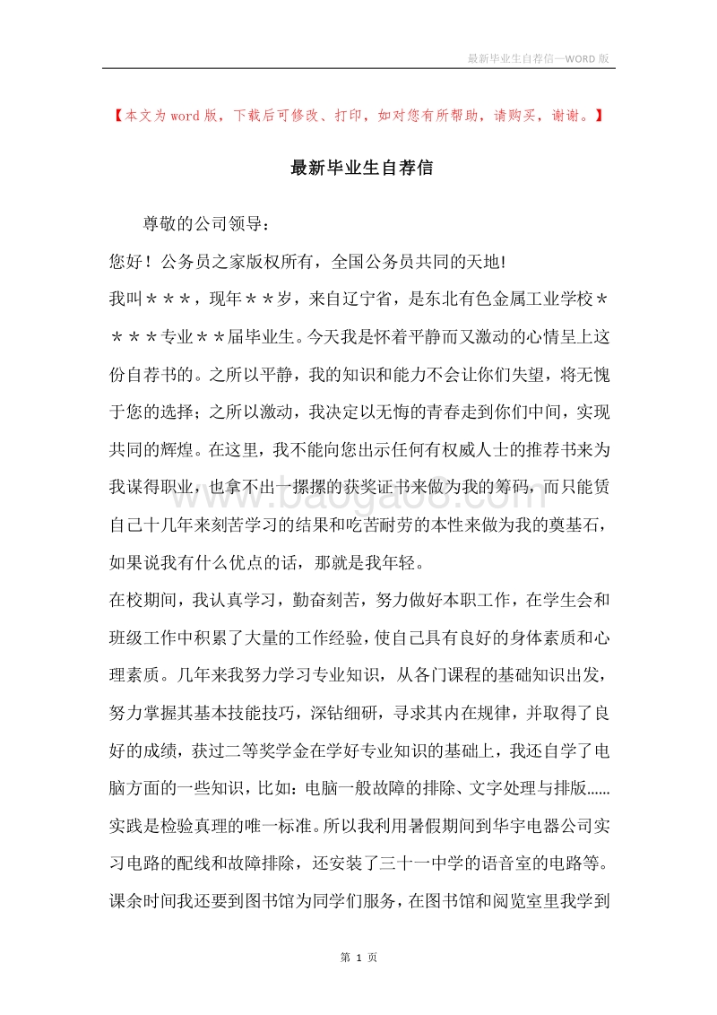 最新毕业生自荐信.docx_第1页