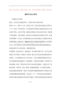 最新毕业生自荐信.docx