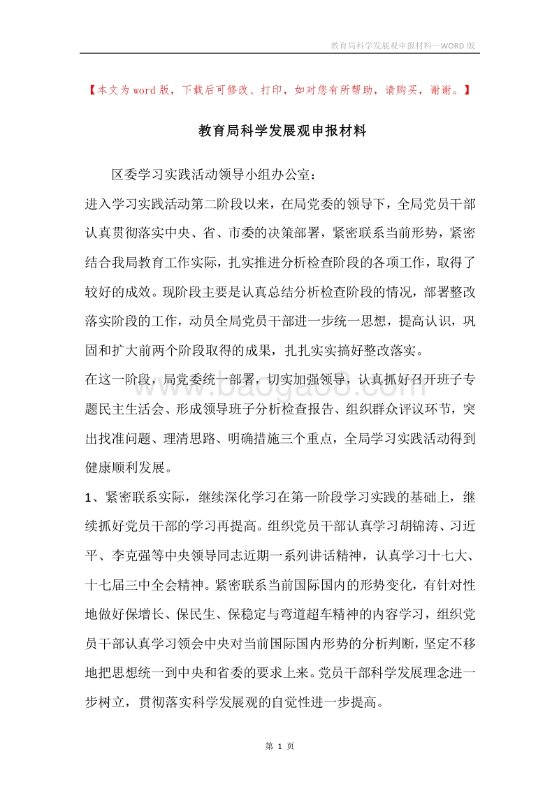 教育局科学发展观申报材料.docx_第1页