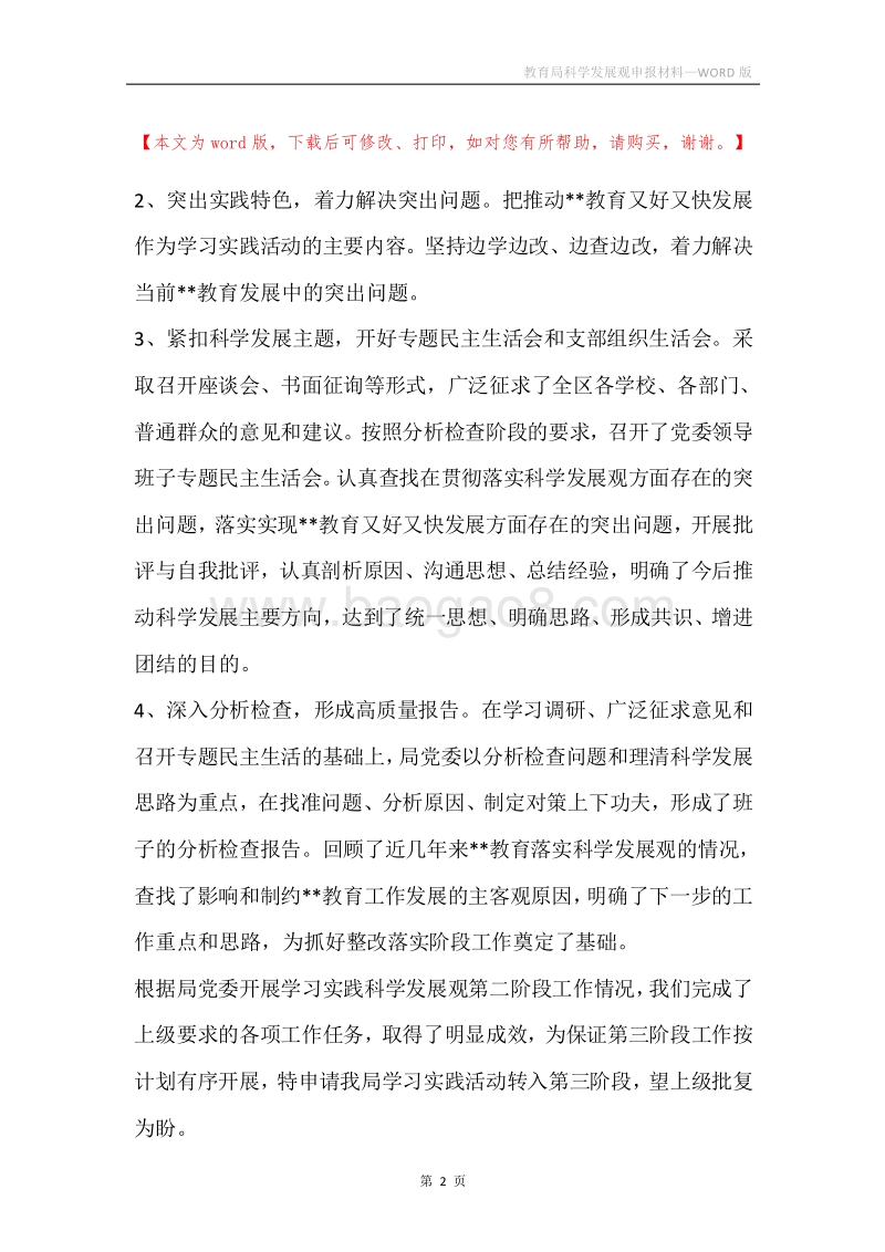 教育局科学发展观申报材料.docx_第2页