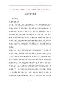 2019年新年致词.docx