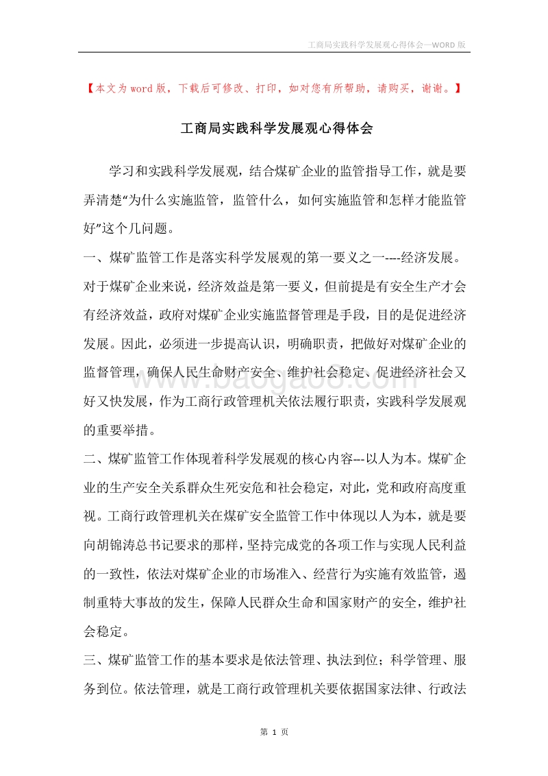 工商局实践科学发展观心得体会.docx_第1页