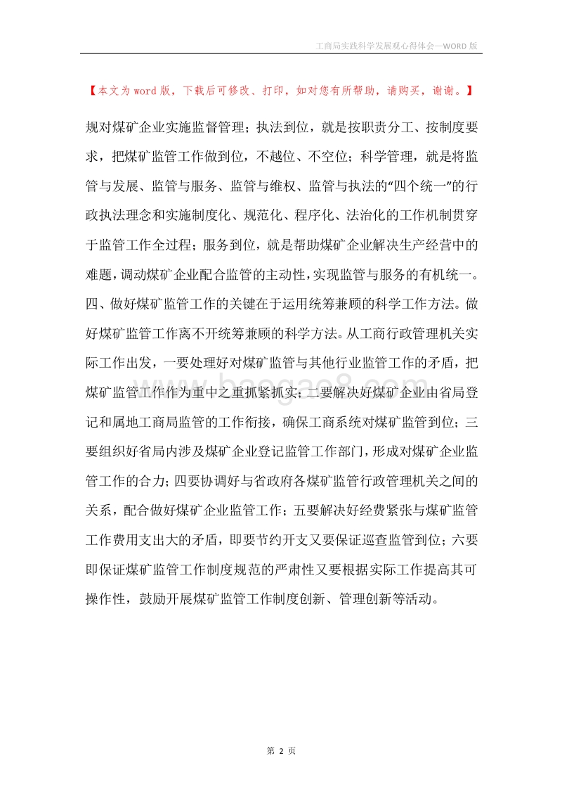 工商局实践科学发展观心得体会.docx_第2页
