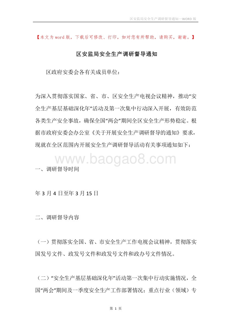 区安监局安全生产调研督导通知.docx_第1页