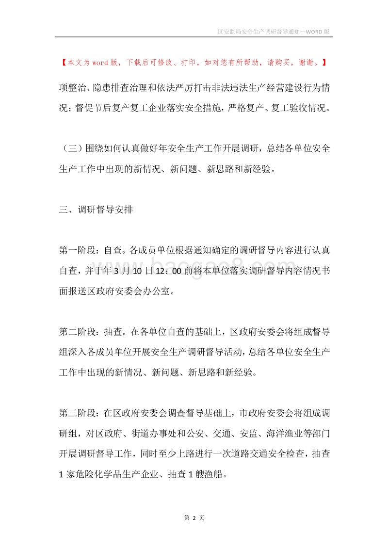 区安监局安全生产调研督导通知.docx_第2页