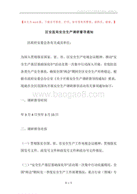 区安监局安全生产调研督导通知.docx