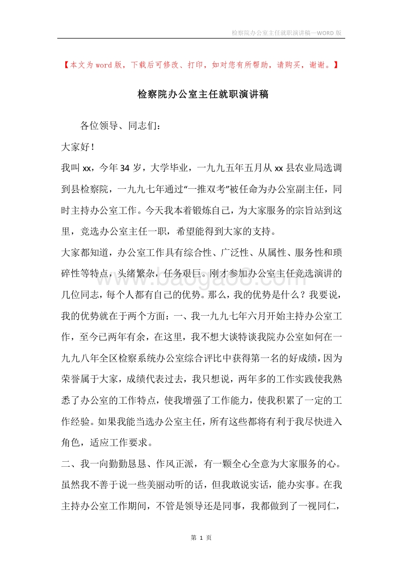 检察院办公室主任就职演讲稿.docx_第1页