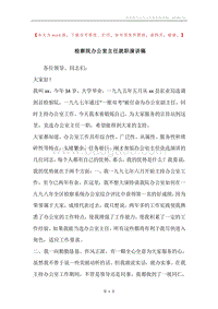 检察院办公室主任就职演讲稿.docx