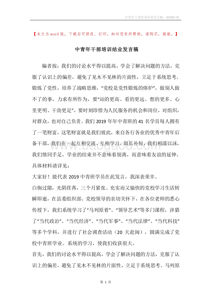 中青年干部培训结业发言稿.docx_第1页