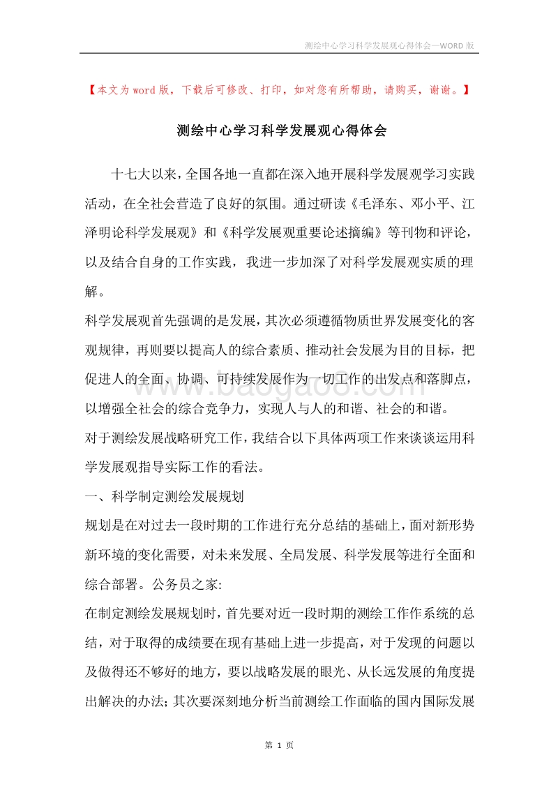 测绘中心学习科学发展观心得体会.docx_第1页